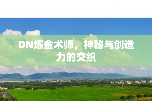 神秘与创造力的交织图片