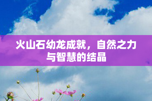 自然之力与智慧的结晶图片