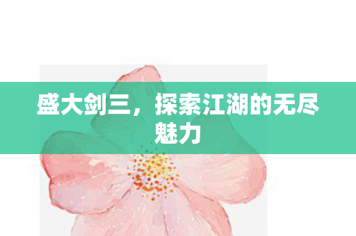 探索江湖的无尽魅力图片