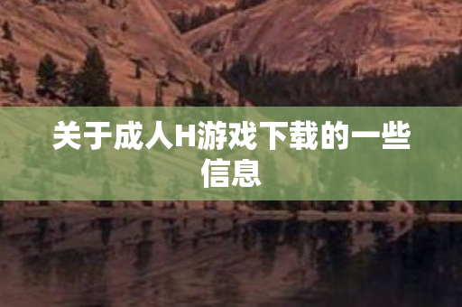关于成人H游戏下载的一些信息图片