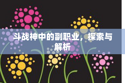 斗战神中的副职业图片