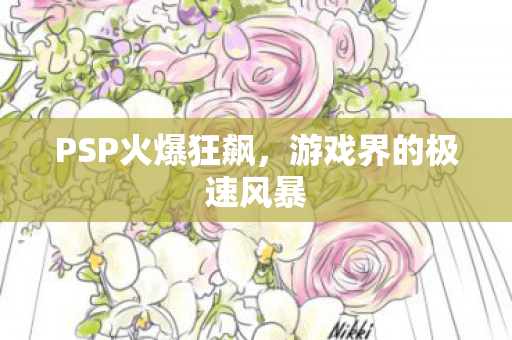 游戏界的极速风暴图片