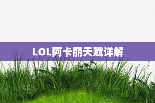 LOL阿卡丽天赋详解图片