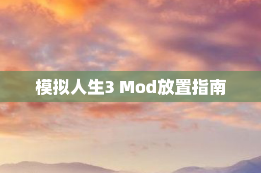 模拟人生3 Mod放置指南图片