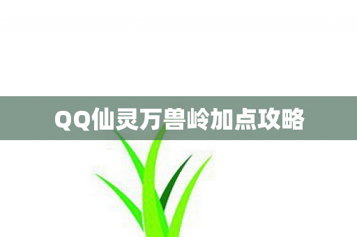 QQ仙灵万兽岭加点攻略图片