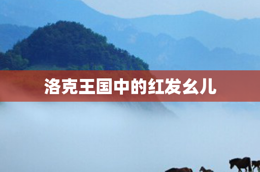 洛克王国中的红发幺儿图片