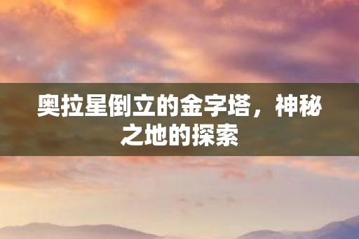 奥拉星倒立的金字塔图片