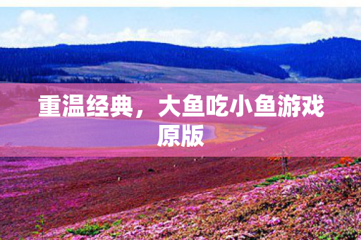 大鱼吃小鱼游戏原版图片