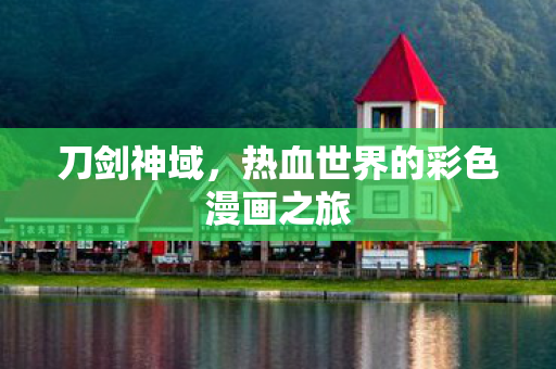 热血世界的彩色漫画之旅图片