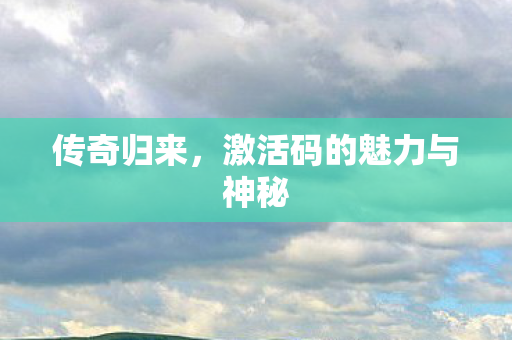 激活码的魅力与神秘图片