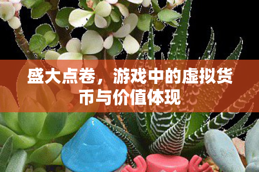 游戏中的虚拟货币与价值体现图片