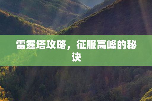 征服高峰的秘诀图片