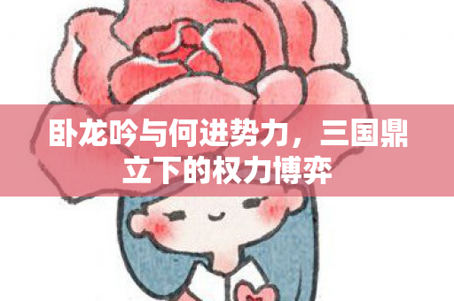三国鼎立下的权力博弈图片