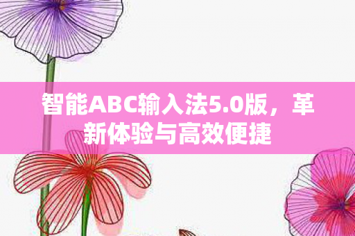 智能ABC输入法5图片