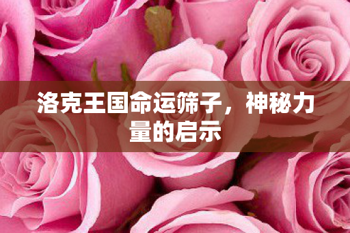 洛克王国命运筛子图片