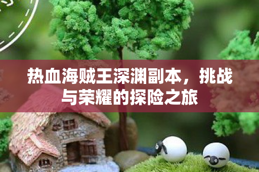 挑战与荣耀的探险之旅图片