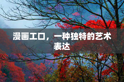 一种独特的艺术表达图片