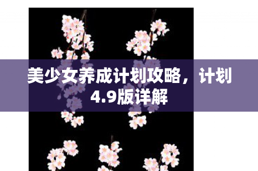美少女养成计划攻略图片