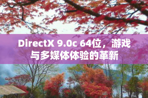 游戏与多媒体体验的革新图片