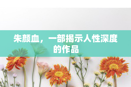 一部揭示人性深度的作品图片
