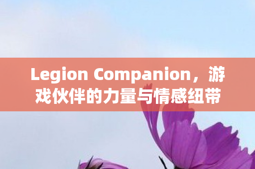 Legion Companion图片