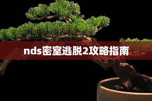nds密室逃脱2攻略指南图片