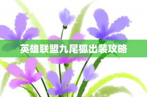 英雄联盟九尾狐出装攻略图片