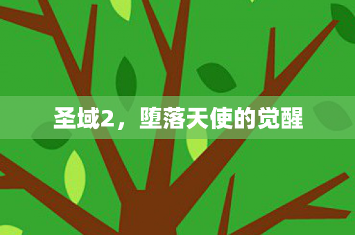 堕落天使的觉醒图片