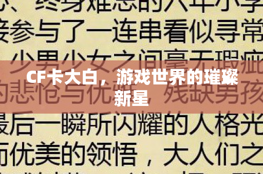 游戏世界的璀璨新星图片