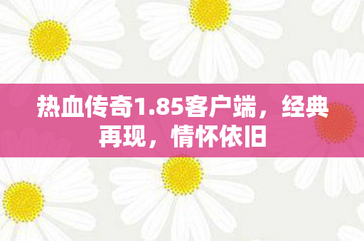热血传奇1图片