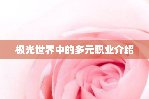 极光世界中的多元职业介绍图片