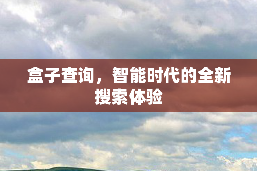 智能时代的全新搜索体验图片