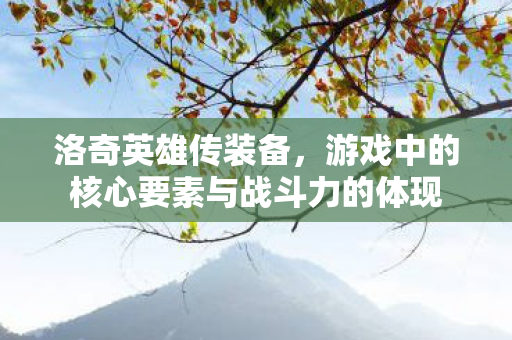 游戏中的核心要素与战斗力的体现图片