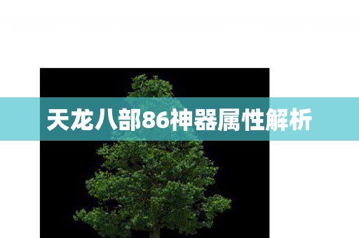 天龙八部86神器属性解析图片