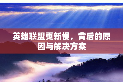 背后的原因与解决方案图片