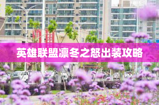 英雄联盟凛冬之怒出装攻略图片