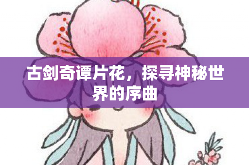 探寻神秘世界的序曲图片