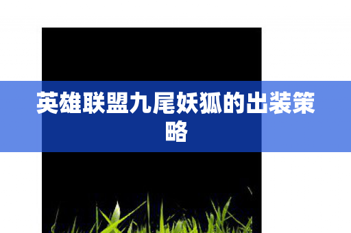英雄联盟九尾妖狐的出装策略图片