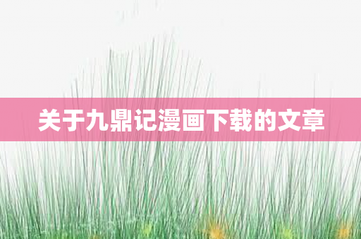 关于九鼎记漫画下载的文章图片