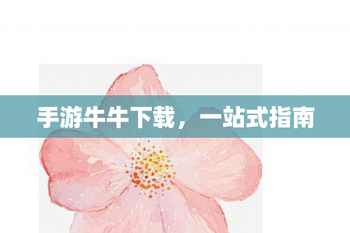 手游牛牛下载图片