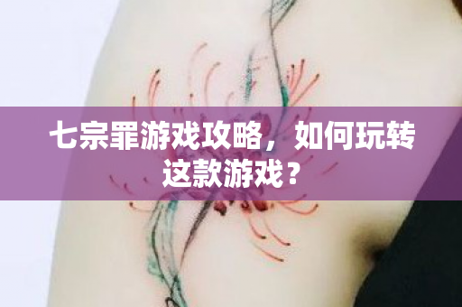 如何玩转这款游戏图片