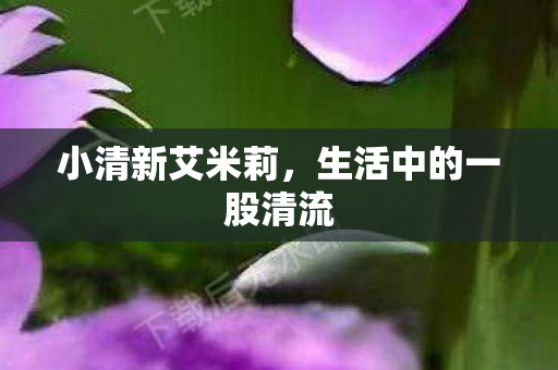 生活中的一股清流图片