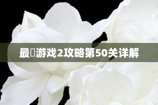 最囧游戏2攻略第50关详解图片