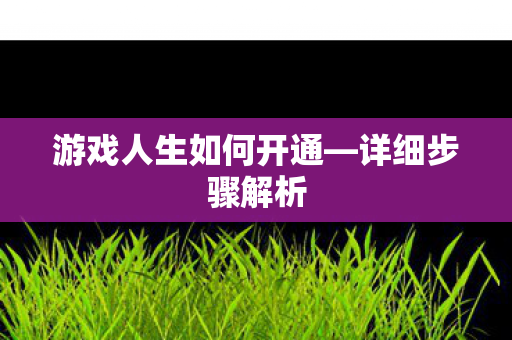 游戏人生如何开通图片