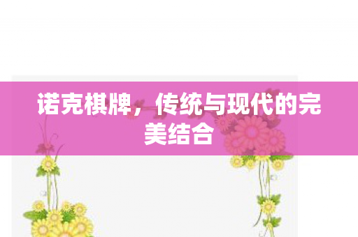 传统与现代的完美结合图片