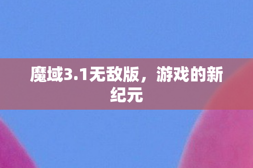 游戏的新纪元图片