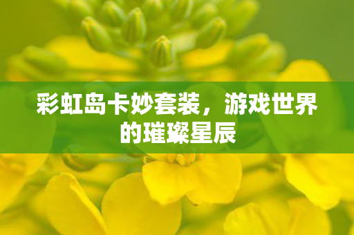 游戏世界的璀璨星辰图片