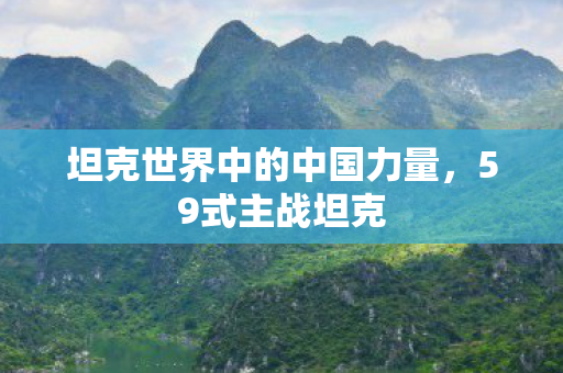 坦克世界中的中国力量图片