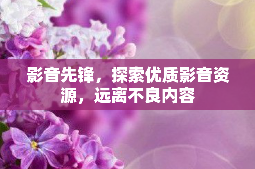 探索优质影音资源图片