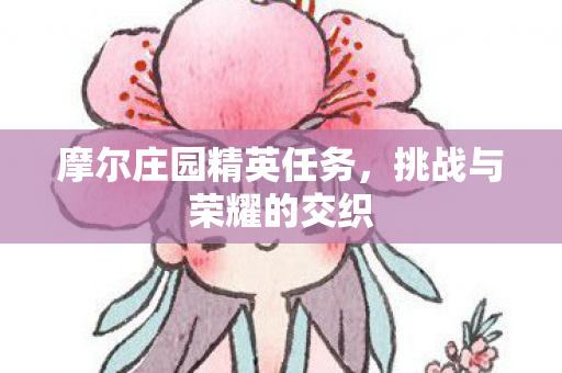 摩尔庄园精英任务图片